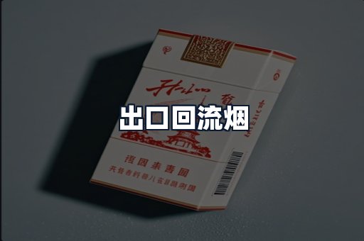 出口回流烟